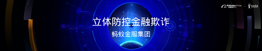 蚂蚁金服：立体防控金融欺诈