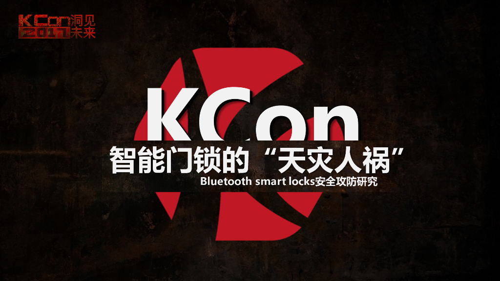 启明星辰Bluetooth smart locks安全攻防研究：智能门锁的“天灾人祸”