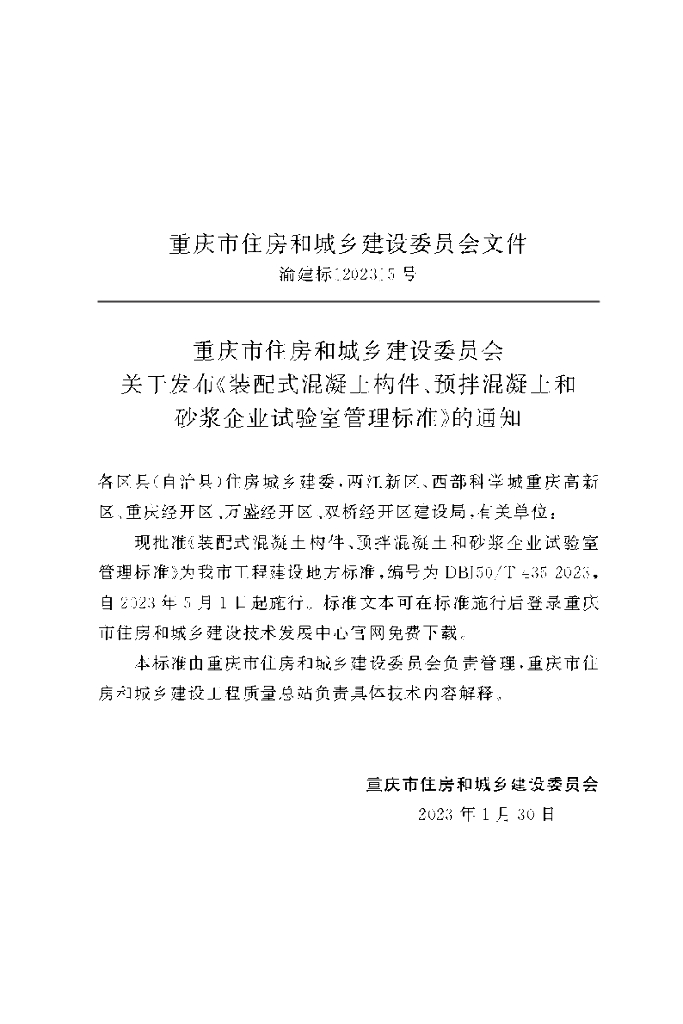 DBJ50/T 435-2023 标准预览