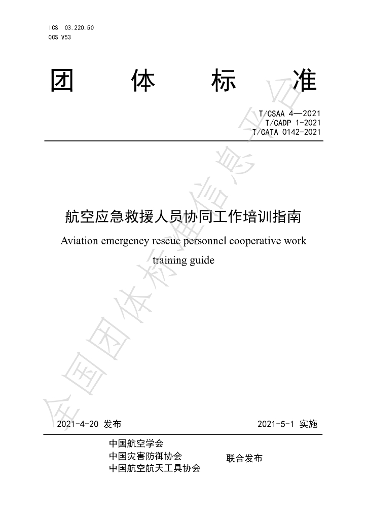 T/CSAA 4-2021 标准预览