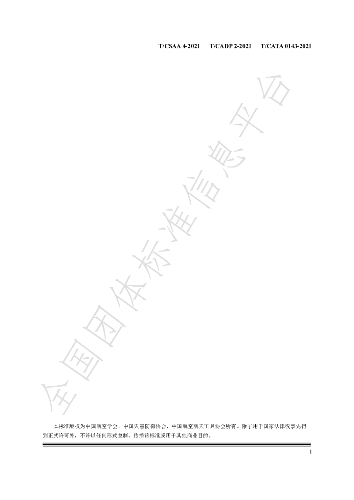 T/CSAA 4-2021 标准预览