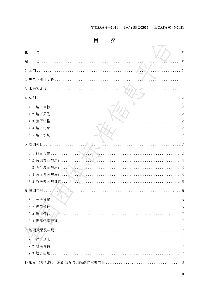 T/CSAA 4-2021 标准预览