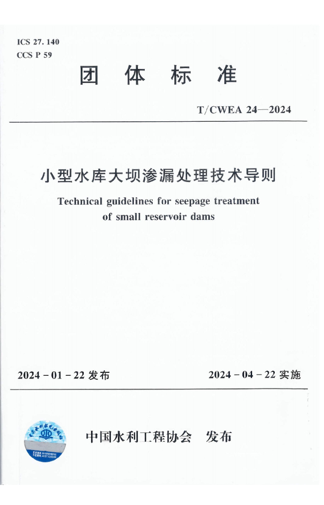 T/CWEA 24-2024 标准预览