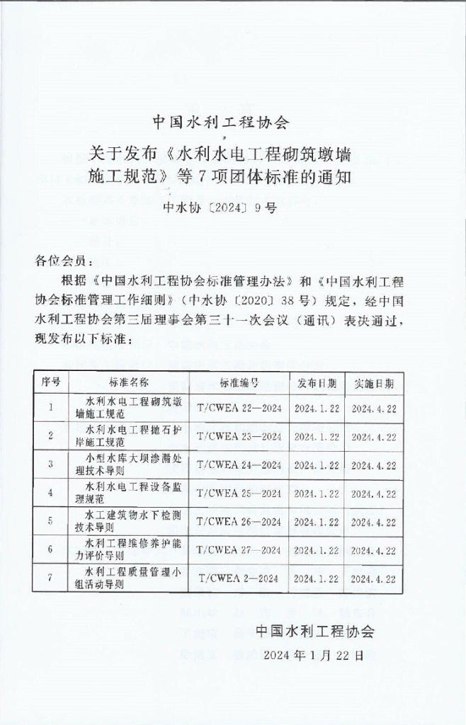 T/CWEA 24-2024 标准预览