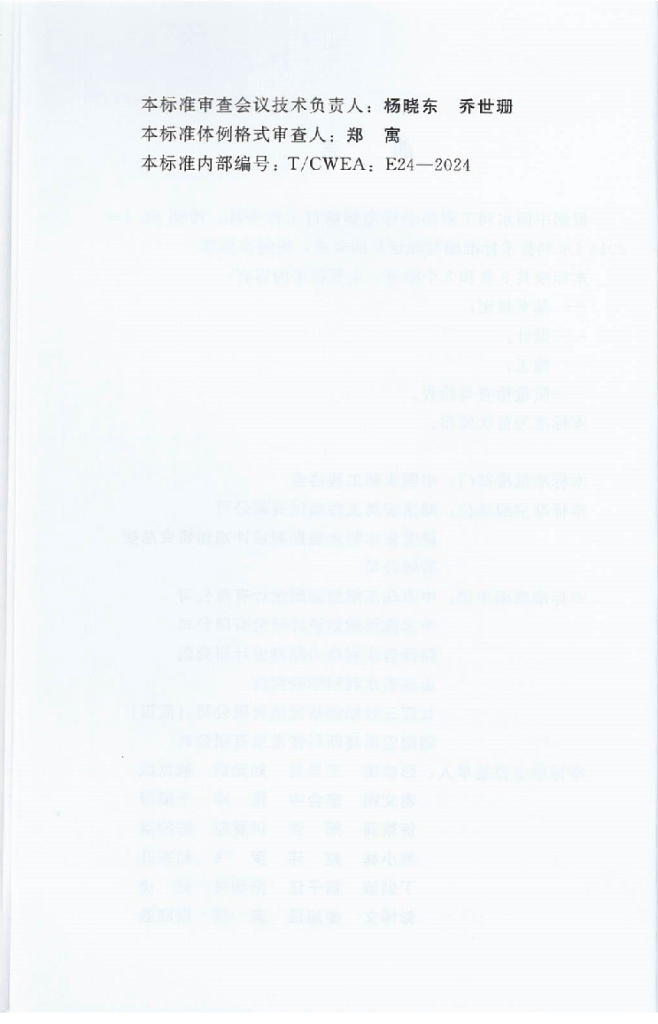 T/CWEA 24-2024 标准预览