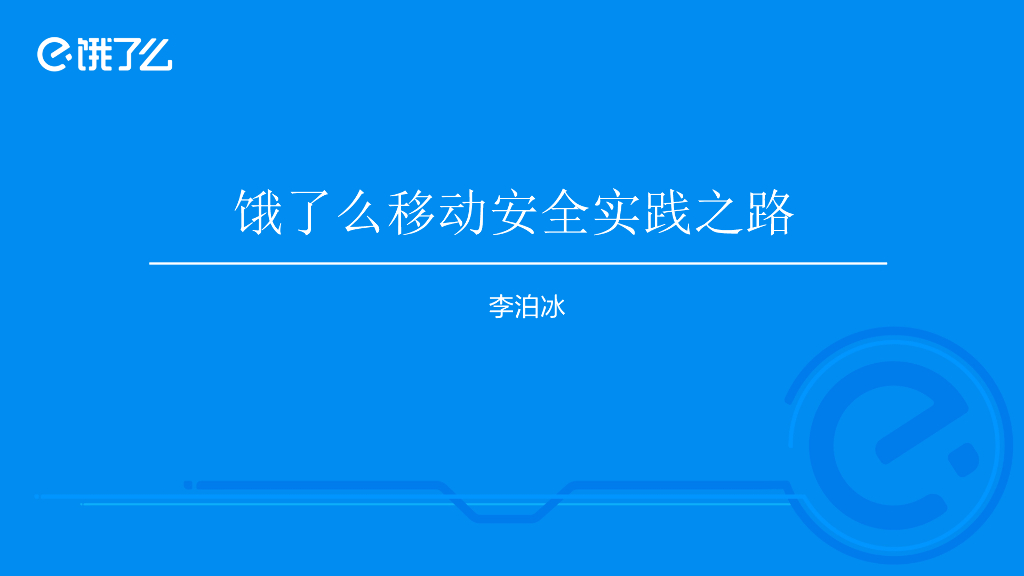 饿了么移动安全实践之路