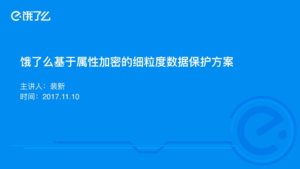 饿了么基于属性加密的细颗粒度数据保护方案