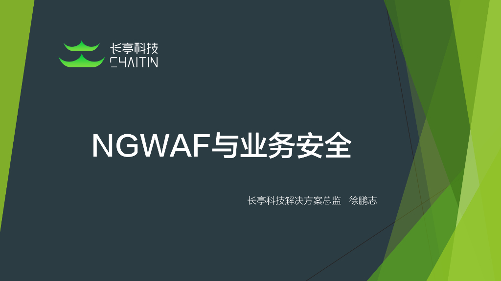 长亭科技：NGWAF与业务安全