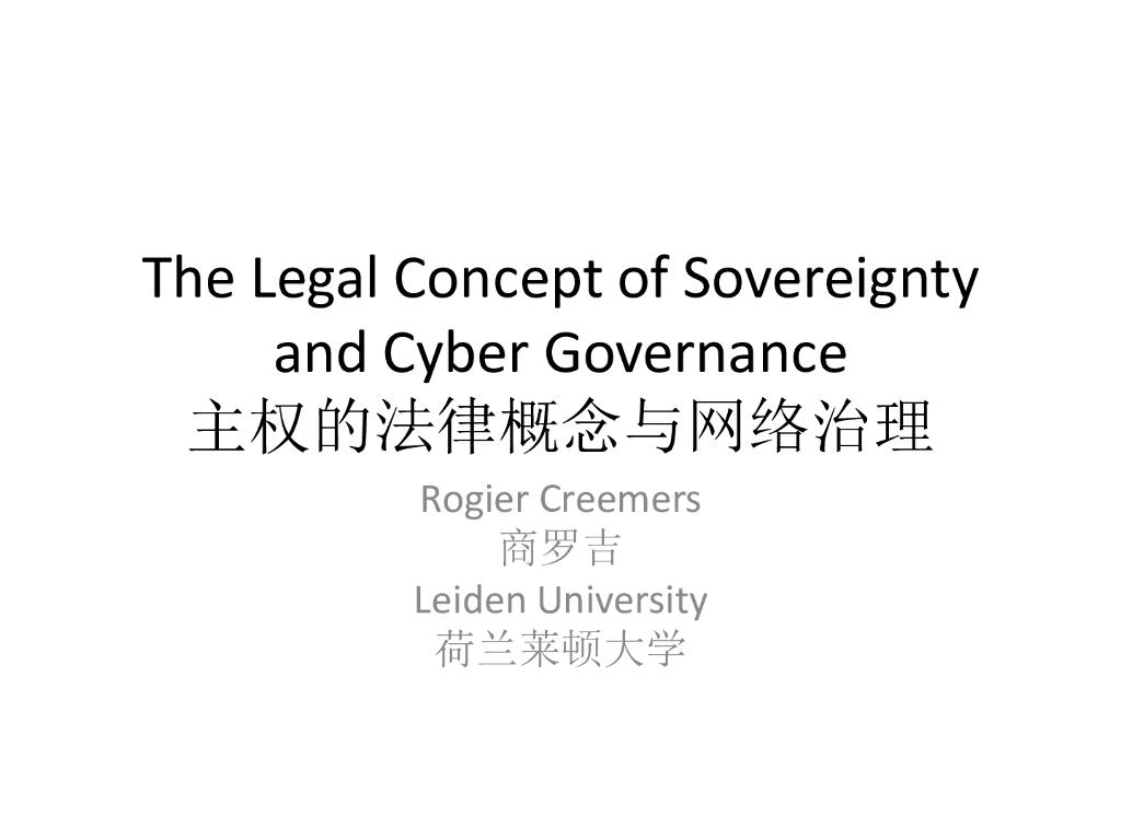 荷兰莱顿大学：主权的法律概念与网络治理