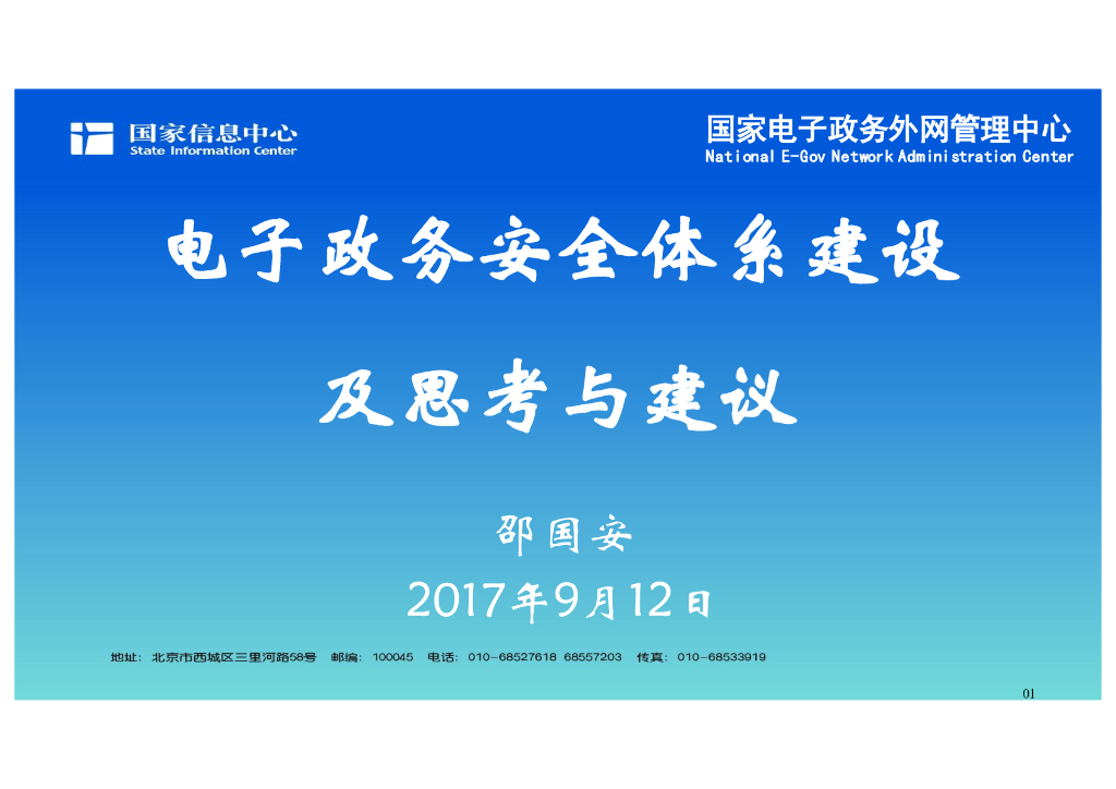 国家信息中心：电子政务安全体系建设及思考与建议