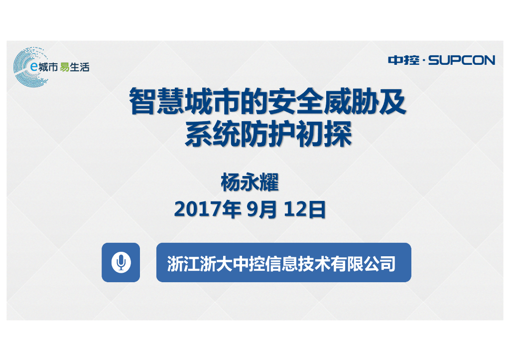 浙大中控：智慧城市的安全威胁及系统防护初探