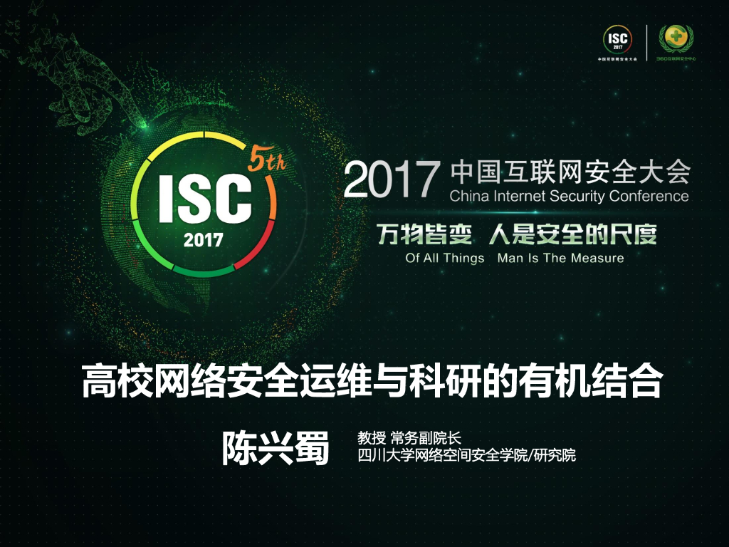 四川大学：高校网络安全运维与科研的有机结合