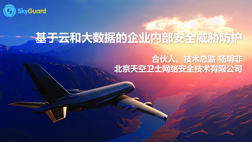SkyGuard天空卫士：基于云和大数据的企业内部安全威胁防护