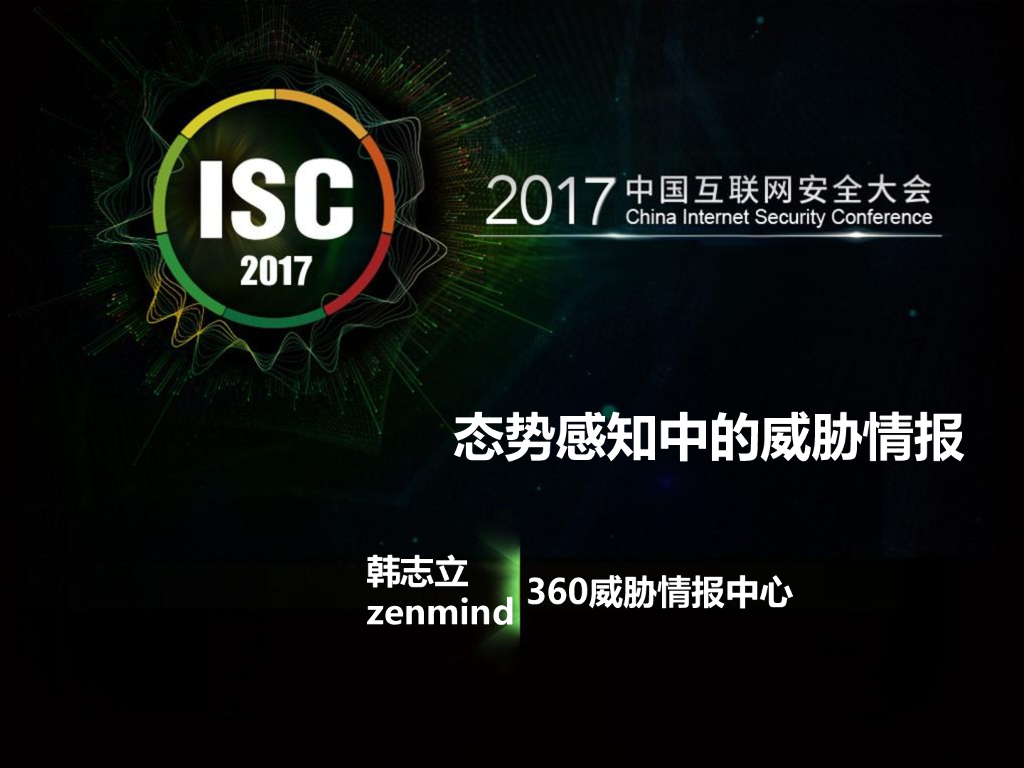 360威胁情报中心：态势感知中的威胁情报