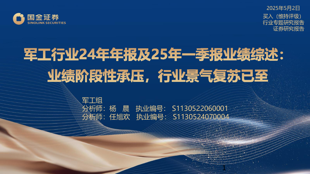 国金证券：<em>军工</em>行业24年年报及25年一季报业绩综述：业绩阶段性承压，行业景气复苏已至 海报