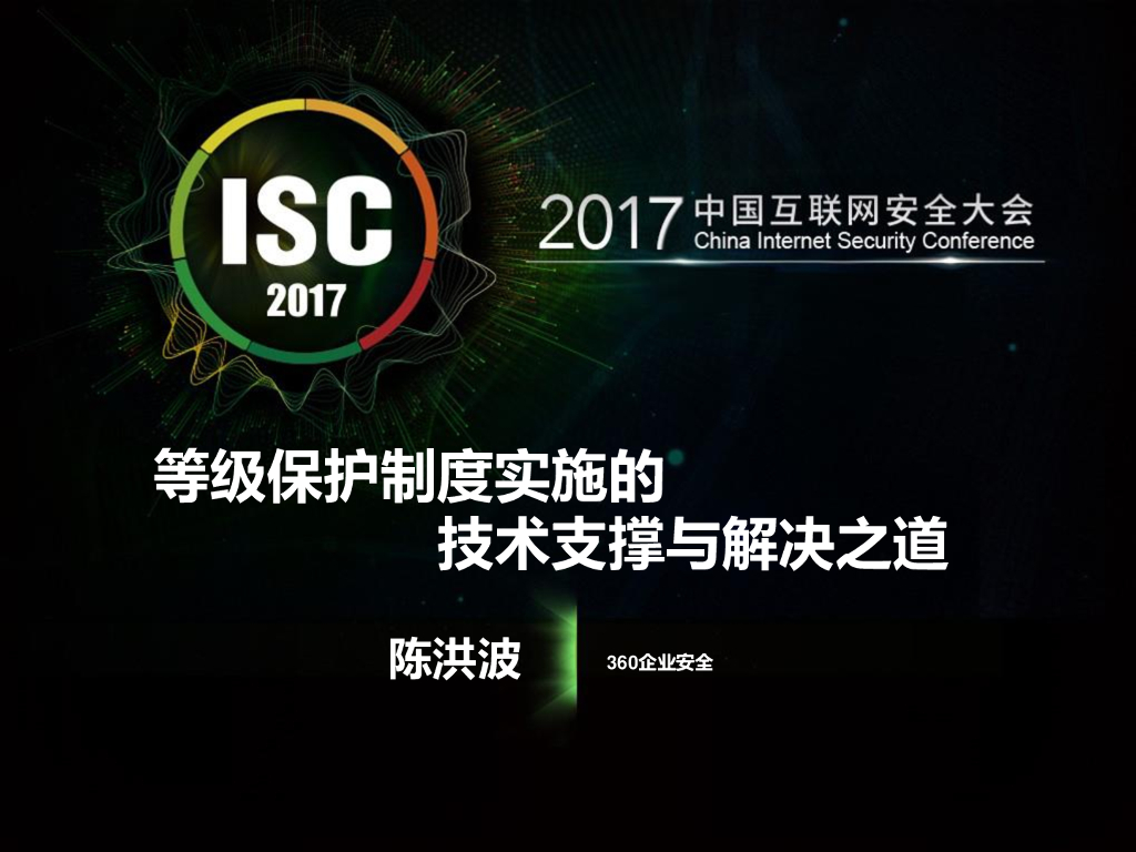 360企业安全：等级保护制度实施的技术支撑与解决之道