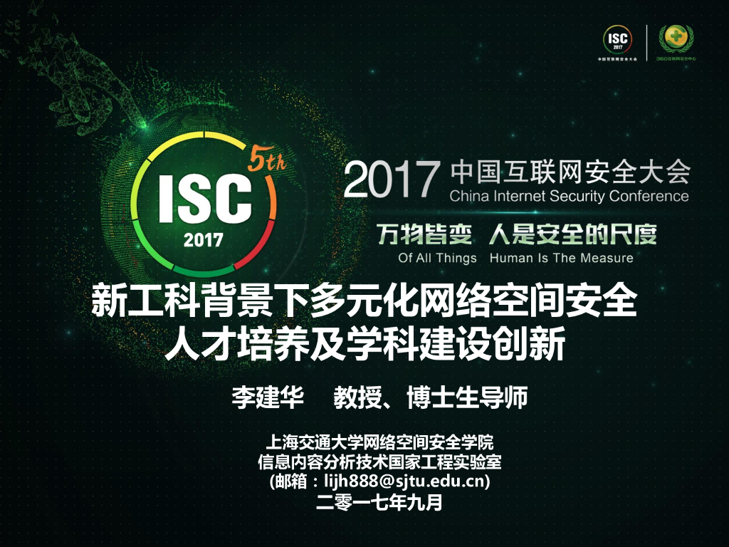 上海交通大学：新工科背景下多元化网络空间安全人才培养及学科建设创新