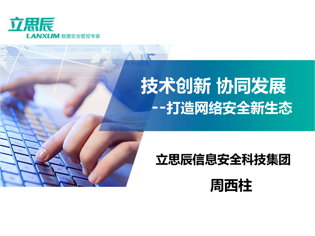 立思辰：技术创新 协同发展——打造网络安全新生态