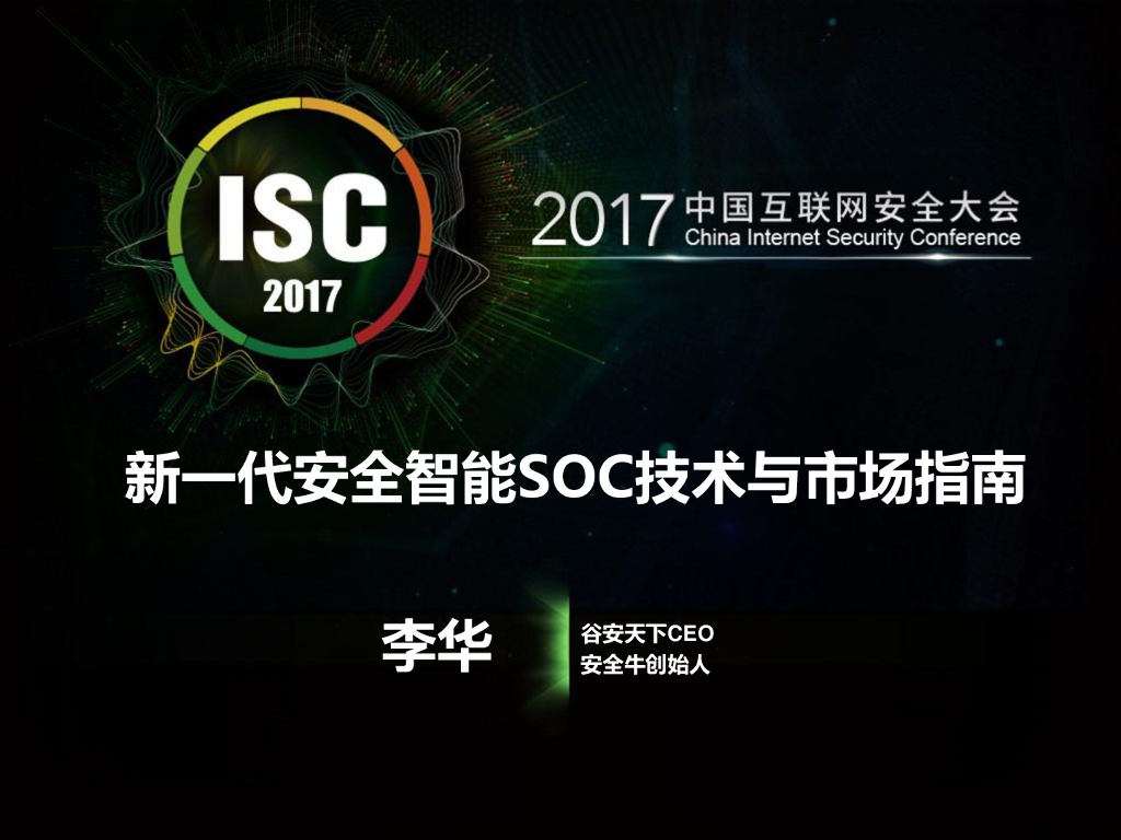 谷安天下：新一代安全智能SOC技术与市场指南