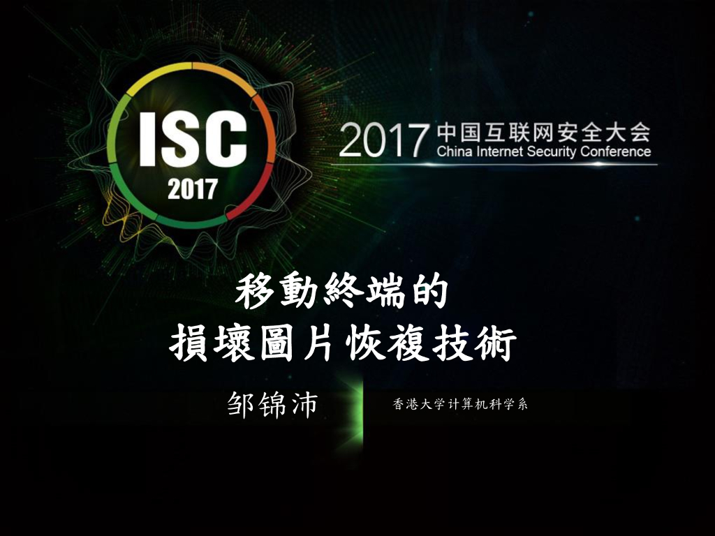 香港大学：移动终端的损坏图片恢复技术