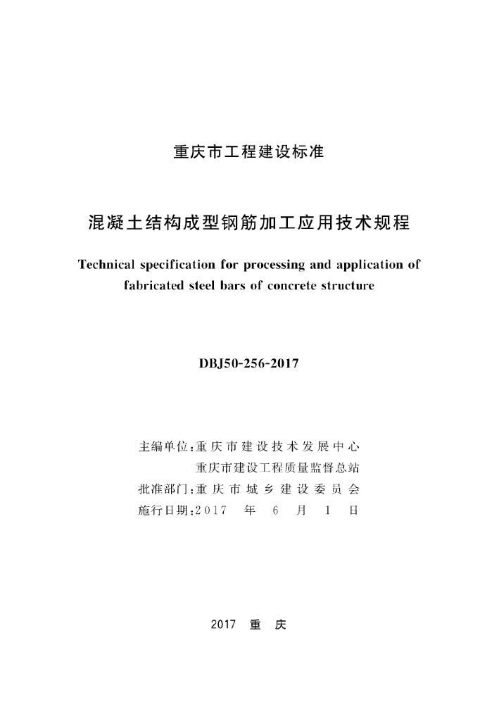 DBJ 50-256-2017 标准预览