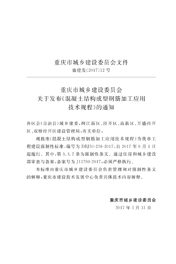 DBJ 50-256-2017 标准预览