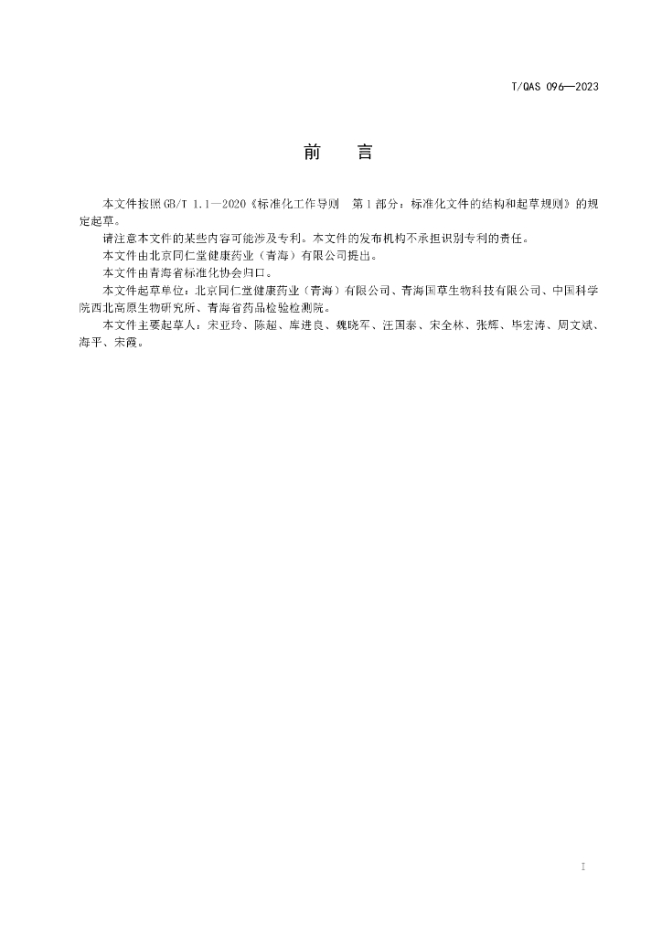 T/QAS 096-2023 标准预览