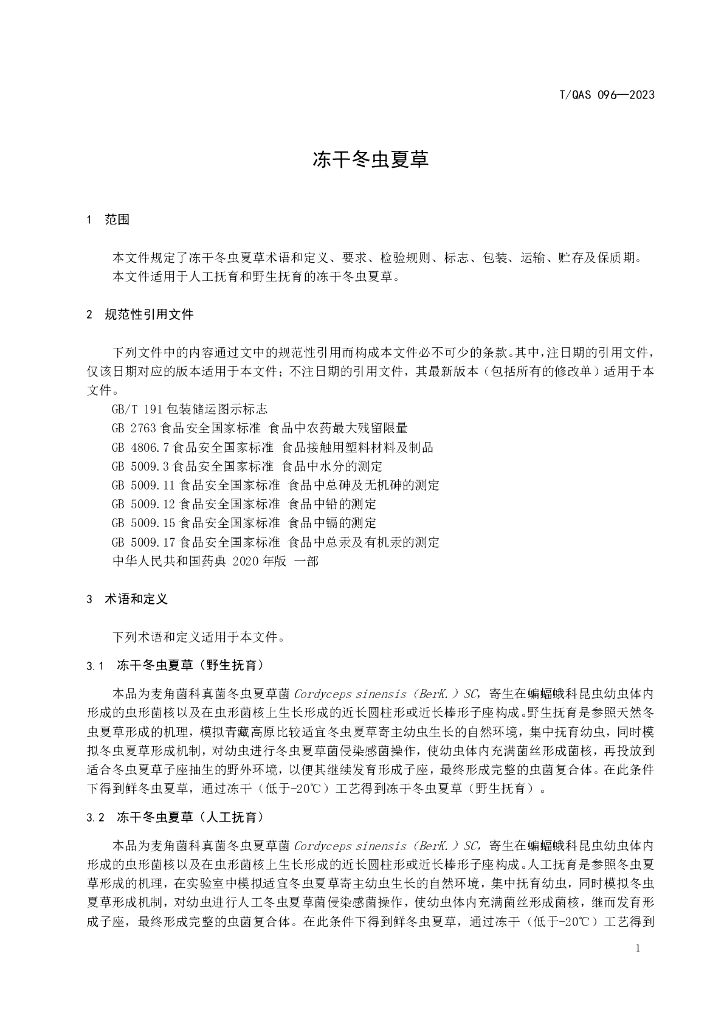 T/QAS 096-2023 标准预览