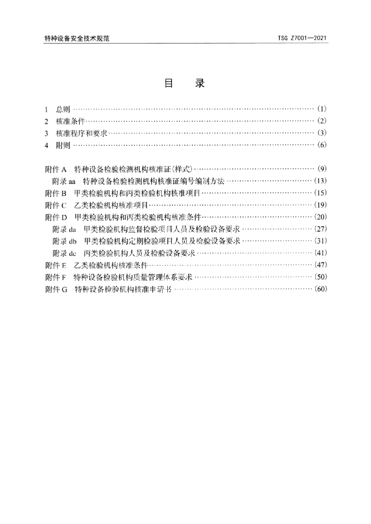 TSG Z7001-2021 标准预览