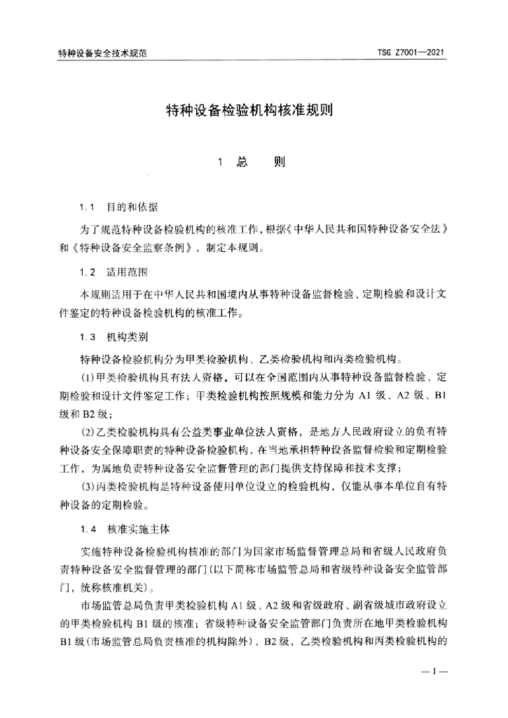 TSG Z7001-2021 标准预览