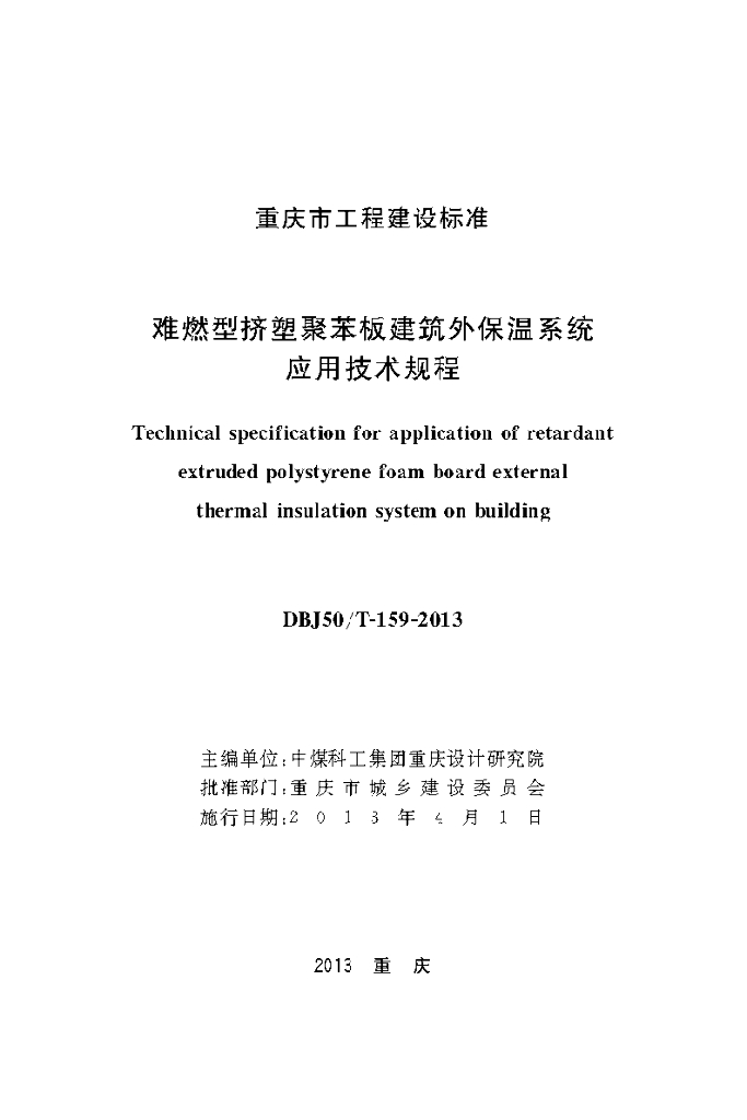 DBJ50/T 159-2013 标准预览