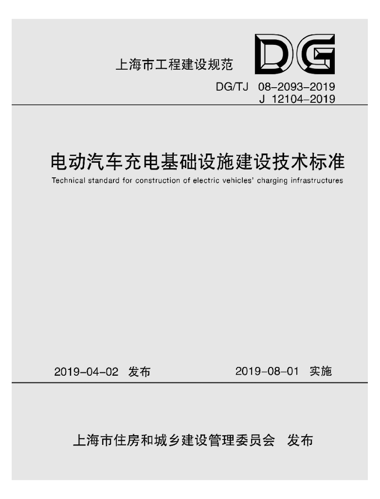 DG/TJ 08-2093-2019 电动汽车充电基础设施建设技术标准（上海工程建设规范）