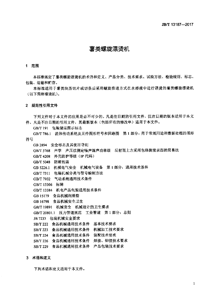 JB/T 13187-2017 标准预览