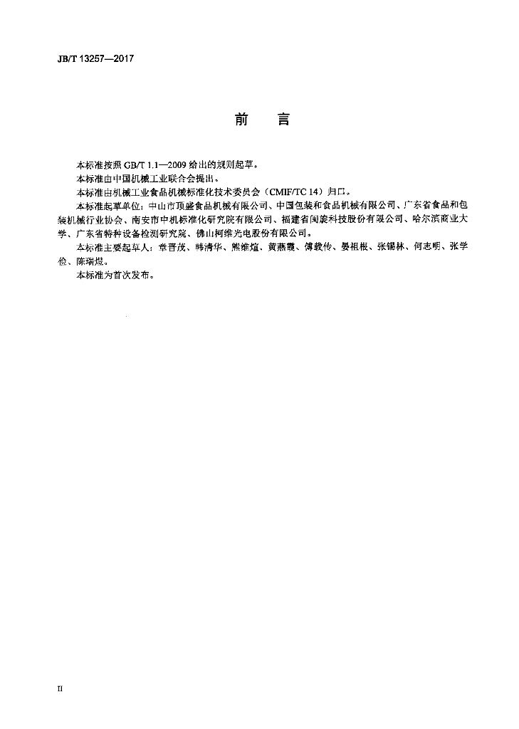 JB/T 13257-2017 标准预览