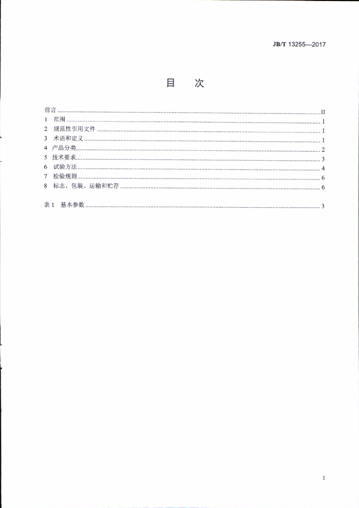 JB/T 13255-2017 标准预览