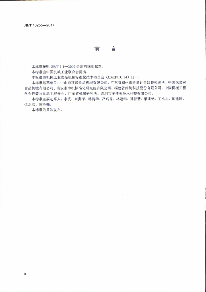 JB/T 13255-2017 标准预览