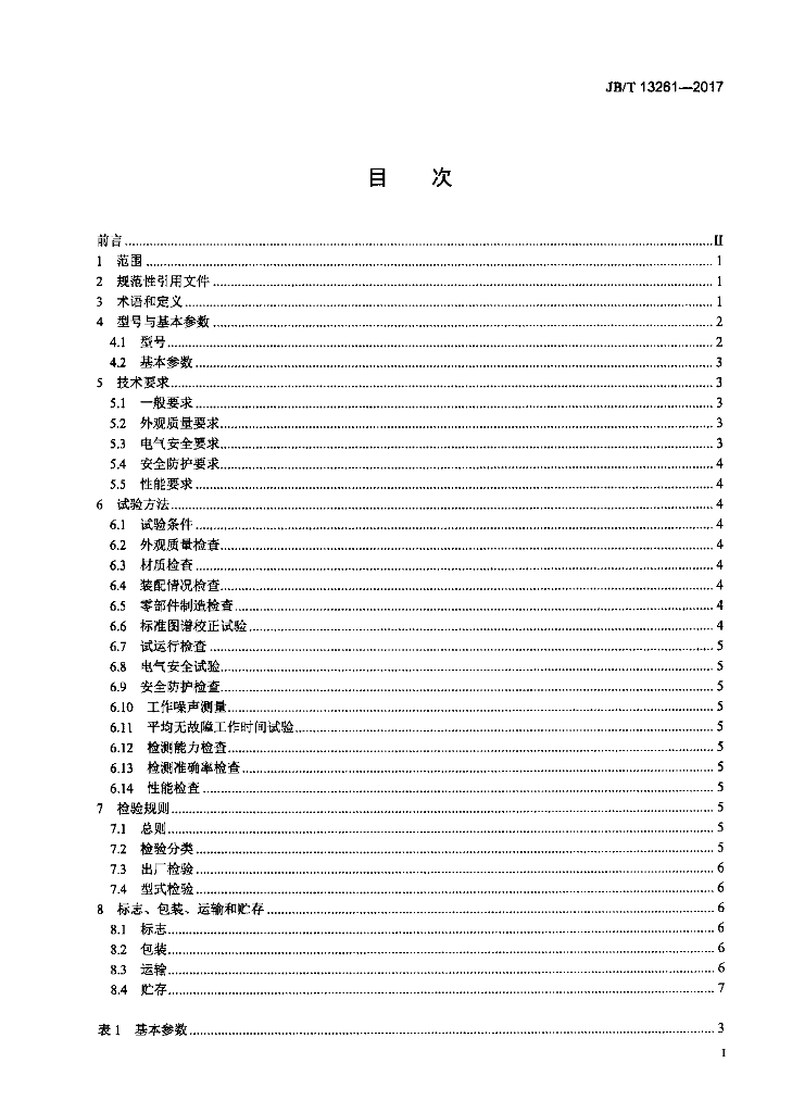 JB/T 13261-2017 标准预览