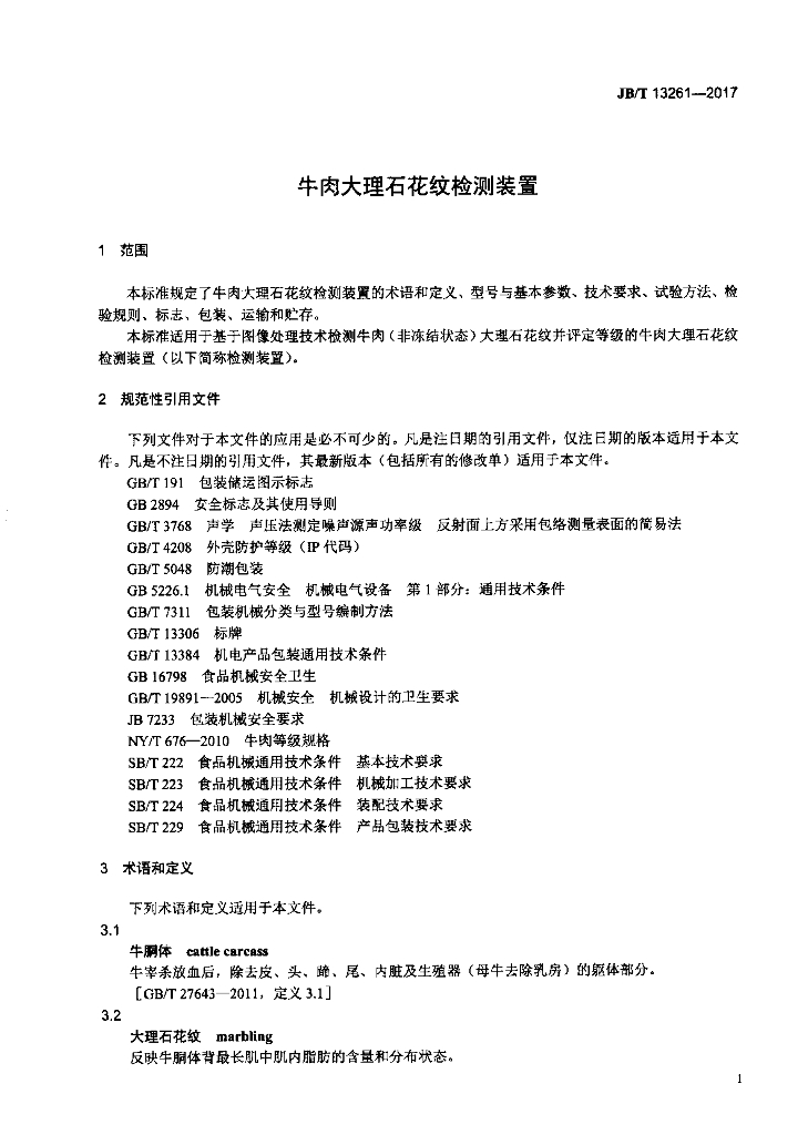 JB/T 13261-2017 标准预览