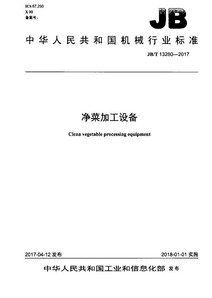 JB/T 13260-2017 标准预览