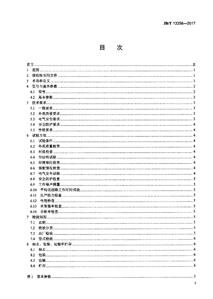 JB/T 13258-2017 标准预览