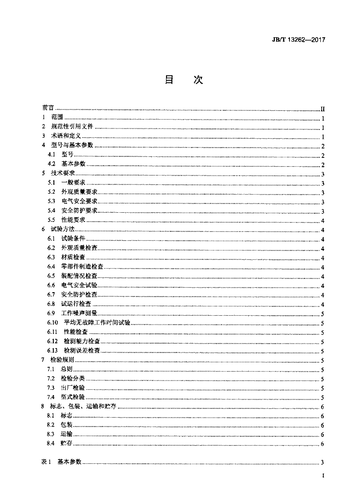 JB/T 13262-2017 标准预览