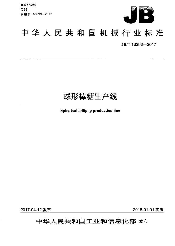 JB/T 13263-2017 标准预览