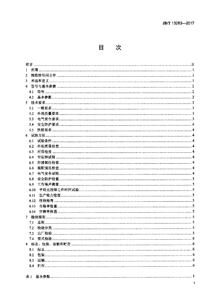 JB/T 13263-2017 标准预览