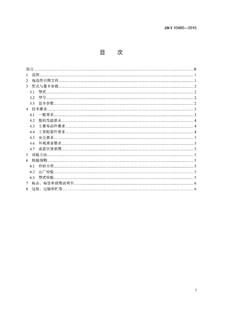 JB/T 10460-2015 标准预览
