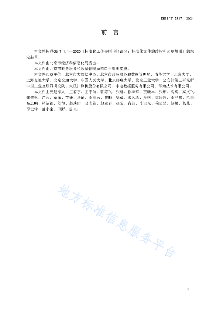 DB11/T 2317-2024 标准预览