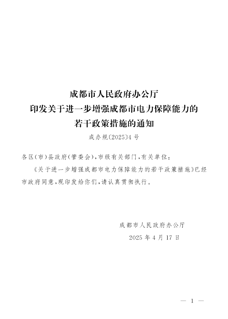 关于进一步增强成都市电力保障能力的若干政策措施