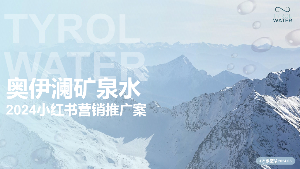 奥伊澜矿泉水2024年小红书营销推广案