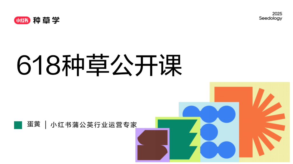 小红书：618种草公开课