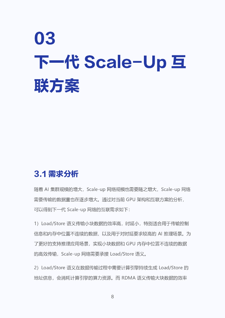 字节跳动：2025年GPU Scale-up互联技术白皮书_第10页