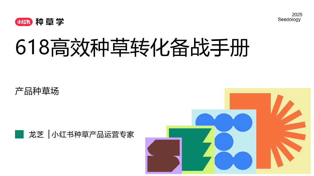 小红书：618高效种草转化备战手册